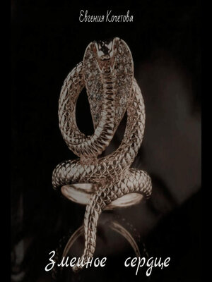 cover image of Змеиное сердце